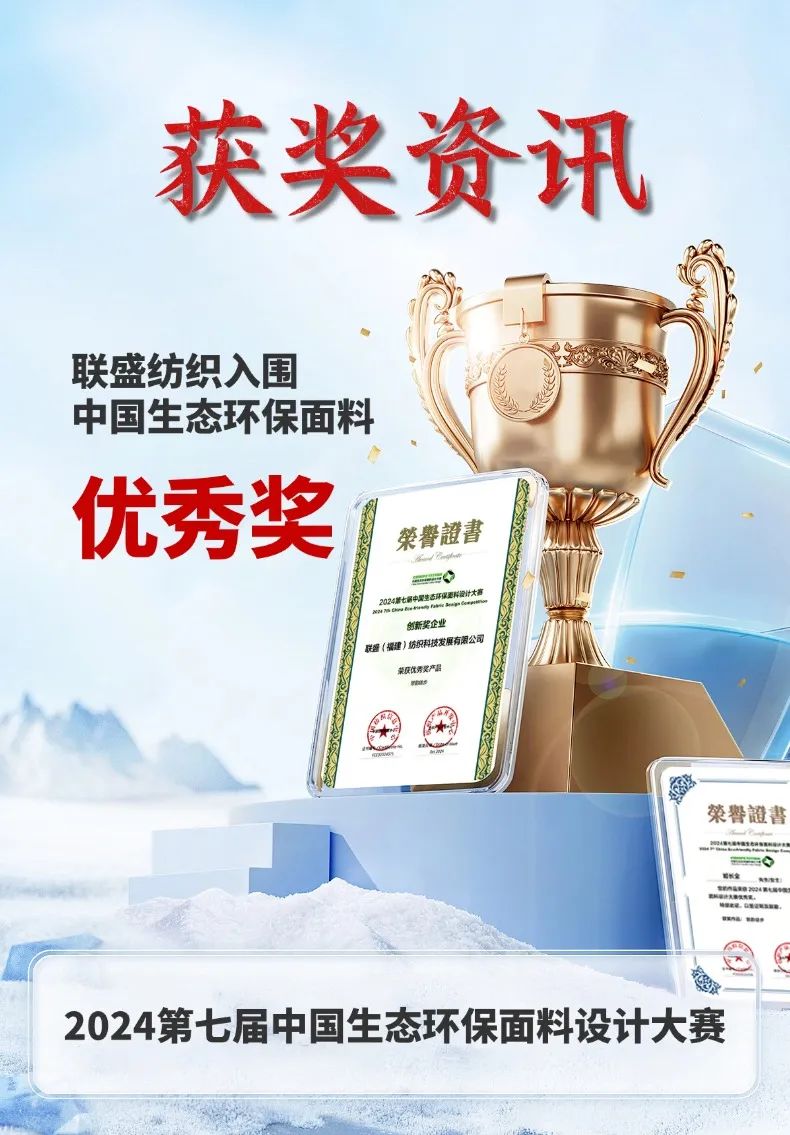 荣获2024第七届中国生态环保面料设计大赛 获奖产品“思韵徒步”