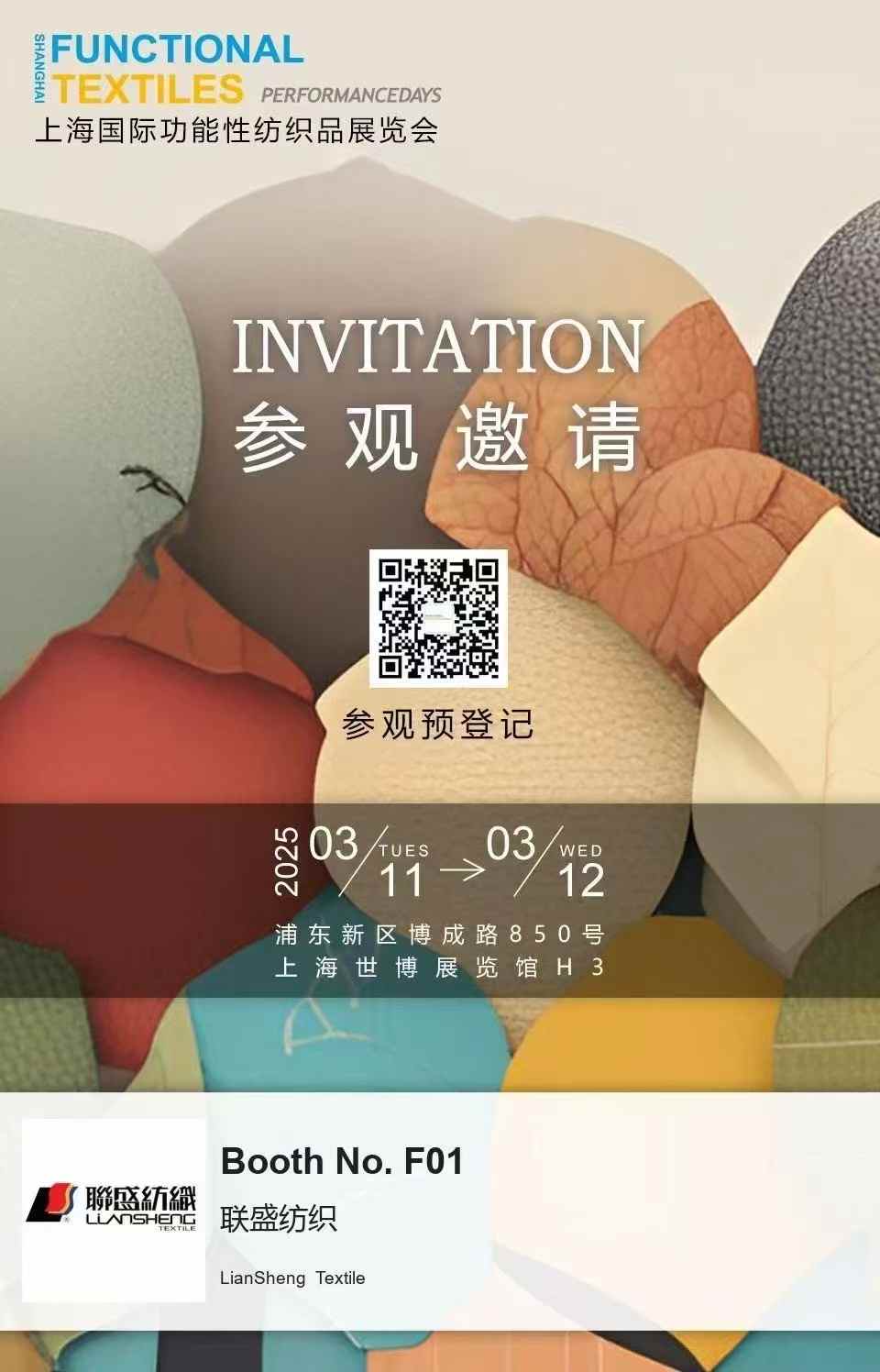 联盛纺织亮相 2025 上海国际功能性纺织品展 ——H3 馆 F01，聚焦创新面料科技