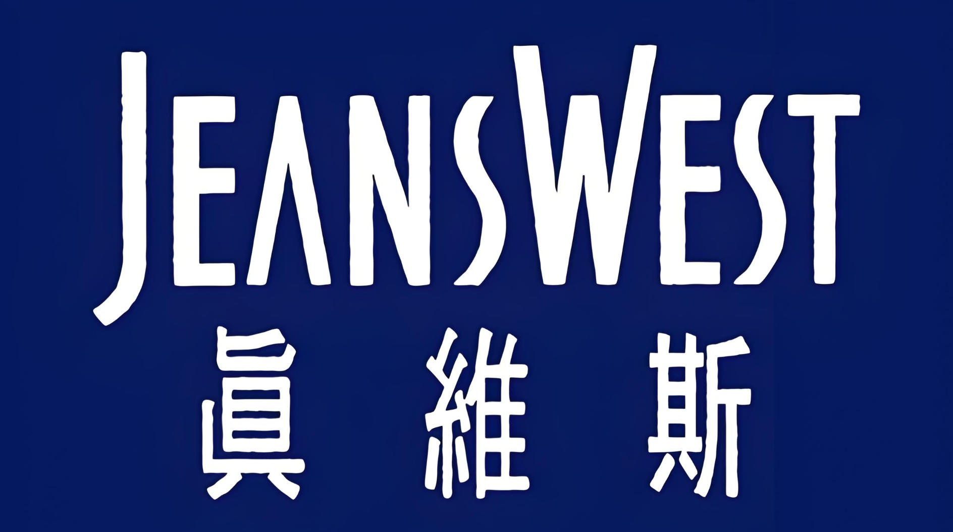 真维斯