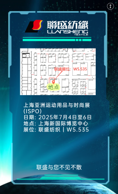 邀请函 | 7 月 4 - 6 日，联盛纺织集团与您相约上海 ISPO，共话功能性纺织品新未来！